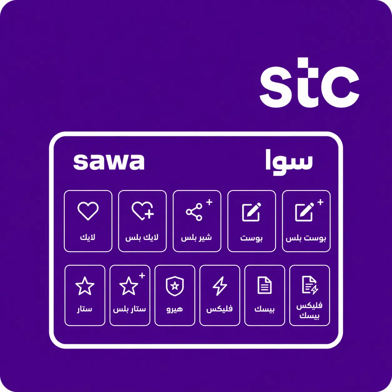 شحن باقات سوا مسبقة الدفع